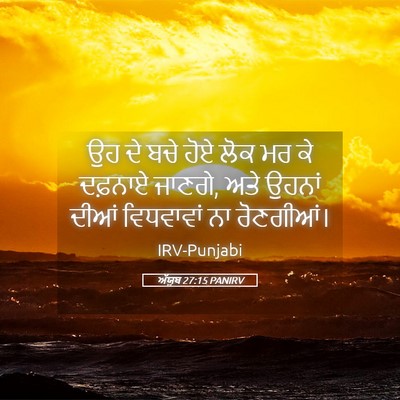 Picture 05 - ਅੱਯੂਬ 27:15 PANIRV - ਉਹ ਦੇ ਬਚੇ ਹੋਏ ਲੋਕ - Bible Verse Picture