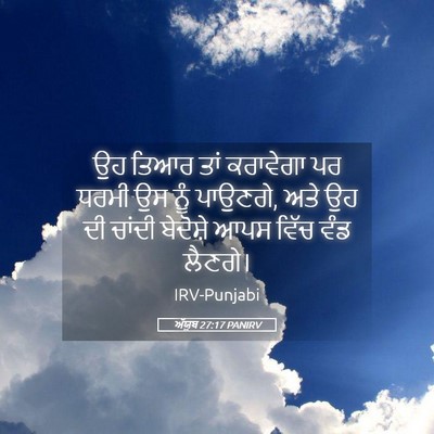 Picture 05 - ਅੱਯੂਬ 27:17 PANIRV - ਉਹ ਤਿਆਰ ਤਾਂ - Bible Verse Picture