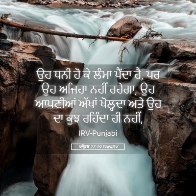 Picture 05 - ਅੱਯੂਬ 27:19 PANIRV - ਉਹ ਧਨੀ ਹੋ ਕੇ ਲੰਮਾ - Bible Verse Picture