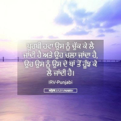 Picture 05 - ਅੱਯੂਬ 27:21 PANIRV - ਪੂਰਬੀ ਹਵਾ ਉਸ ਨੂੰ - Bible Verse Picture