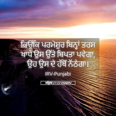 Picture 05 - ਅੱਯੂਬ 27:22 PANIRV - ਕਿਉਂਕਿ ਪਰਮੇਸ਼ੁਰ - Bible Verse Picture