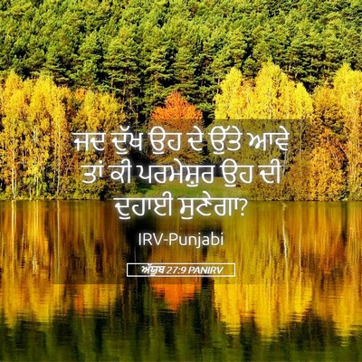 Picture 05 - ਅੱਯੂਬ 27:9 PANIRV - ਜਦ ਦੁੱਖ ਉਹ ਦੇ ਉੱਤੇ - Bible Verse Picture