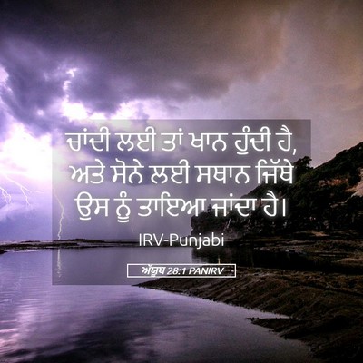 Picture 05 - ਅੱਯੂਬ 28:1 PANIRV - ਚਾਂਦੀ ਲਈ ਤਾਂ ਖਾਨ - Bible Verse Picture