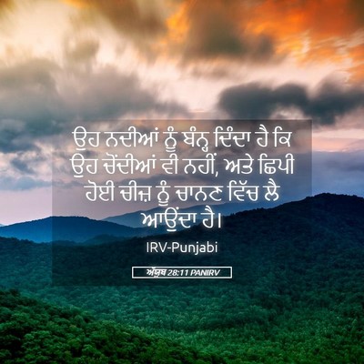 Picture 05 - ਅੱਯੂਬ 28:11 PANIRV - ਉਹ ਨਦੀਆਂ ਨੂੰ ਬੰਨ੍ਹ - Bible Verse Picture