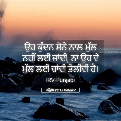 Picture 05 - ਅੱਯੂਬ 28:15 PANIRV - ਉਹ ਕੁੰਦਨ ਸੋਨੇ ਨਾਲ - Bible Verse Picture