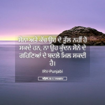 Picture 05 - ਅੱਯੂਬ 28:17 PANIRV - ਸੋਨਾ ਅਤੇ ਕੱਚ ਉਹ ਦੇ - Bible Verse Picture