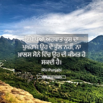 Picture 05 - ਅੱਯੂਬ 28:19 PANIRV - ਇਥੋਪਿਆ ਅਰਥਾਤ ਕੂਸ਼ - Bible Verse Picture