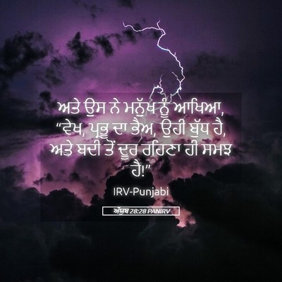 Picture 05 - ਅੱਯੂਬ 28:28 PANIRV - ਅਤੇ ਉਸ ਨੇ ਮਨੁੱਖ ਨੂੰ - Bible Verse Picture