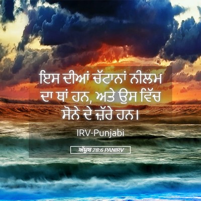 Picture 05 - ਅੱਯੂਬ 28:6 PANIRV - ਇਸ ਦੀਆਂ ਚੱਟਾਨਾਂ - Bible Verse Picture