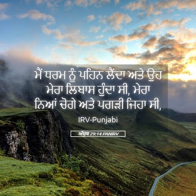Picture 05 - ਅੱਯੂਬ 29:14 PANIRV - ਮੈਂ ਧਰਮ ਨੂੰ ਪਹਿਨ - Bible Verse Picture