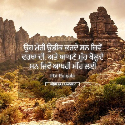 Picture 05 - ਅੱਯੂਬ 29:23 PANIRV - ਉਹ ਮੇਰੀ ਉਡੀਕ ਕਰਦੇ - Bible Verse Picture