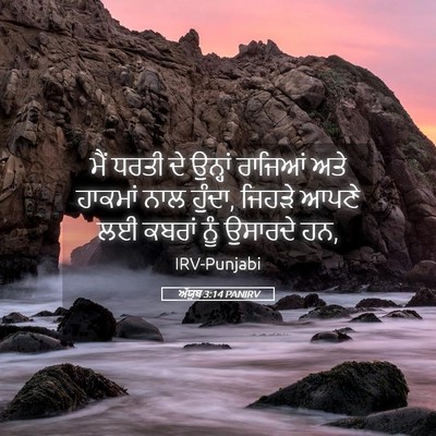 Picture 05 - ਅੱਯੂਬ 3:14 PANIRV - ਮੈਂ ਧਰਤੀ ਦੇ ਉਨ੍ਹਾਂ - Bible Verse Picture