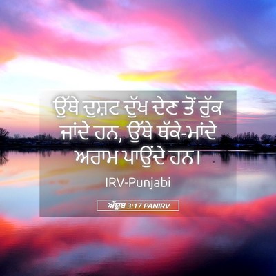 Picture 05 - ਅੱਯੂਬ 3:17 PANIRV - ਉੱਥੇ ਦੁਸ਼ਟ ਦੁੱਖ - Bible Verse Picture