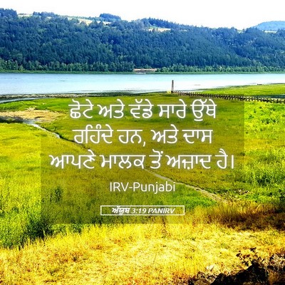 Picture 05 - ਅੱਯੂਬ 3:19 PANIRV - ਛੋਟੇ ਅਤੇ ਵੱਡੇ ਸਾਰੇ - Bible Verse Picture