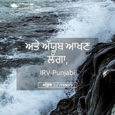 Picture 05 - ਅੱਯੂਬ 3:2 PANIRV - ਅਤੇ ਅੱਯੂਬ ਆਖਣ - Bible Verse Picture