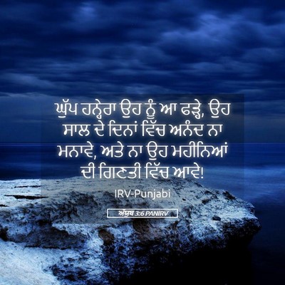 Picture 05 - ਅੱਯੂਬ 3:6 PANIRV - ਘੁੱਪ ਹਨ੍ਹੇਰਾ ਉਹ - Bible Verse Picture