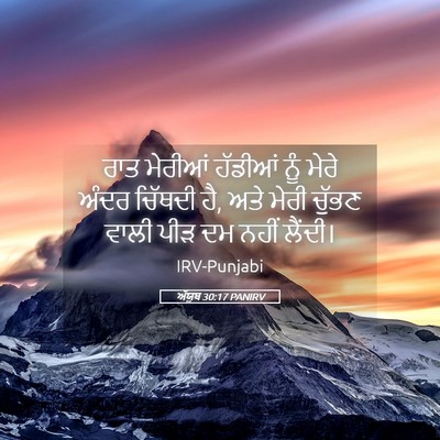 Picture 05 - ਅੱਯੂਬ 30:17 PANIRV - ਰਾਤ ਮੇਰੀਆਂ ਹੱਡੀਆਂ - Bible Verse Picture