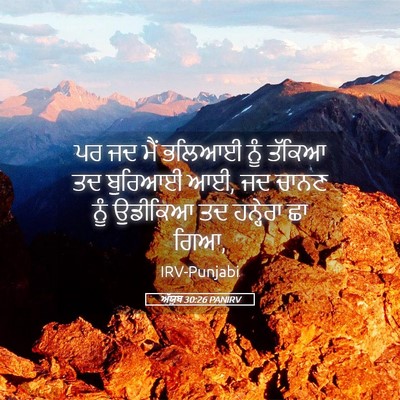 Picture 05 - ਅੱਯੂਬ 30:26 PANIRV - ਪਰ ਜਦ ਮੈਂ ਭਲਿਆਈ ਨੂੰ - Bible Verse Picture