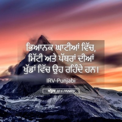 Picture 05 - ਅੱਯੂਬ 30:6 PANIRV - ਭਿਆਨਕ ਘਾਟੀਆਂ ਵਿੱਚ, - Bible Verse Picture