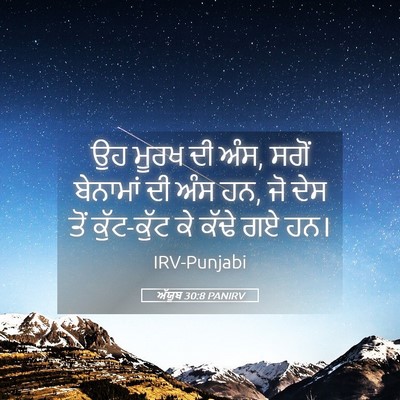 Picture 05 - ਅੱਯੂਬ 30:8 PANIRV - ਉਹ ਮੂਰਖ ਦੀ ਅੰਸ, - Bible Verse Picture