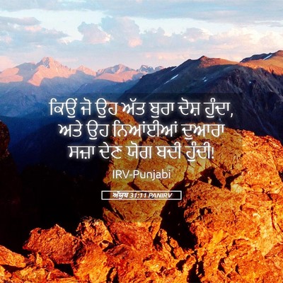 Picture 05 - ਅੱਯੂਬ 31:11 PANIRV - ਕਿਉਂ ਜੋ ਉਹ ਅੱਤ ਬੁਰਾ - Bible Verse Picture
