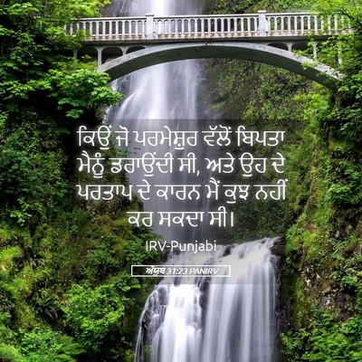 Picture 05 - ਅੱਯੂਬ 31:23 PANIRV - ਕਿਉਂ ਜੋ ਪਰਮੇਸ਼ੁਰ - Bible Verse Picture