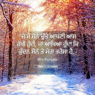 Picture 05 - ਅੱਯੂਬ 31:24 PANIRV - “ਜੇ ਮੈਂ ਸੋਨੇ ਉੱਤੇ - Bible Verse Picture