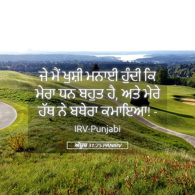 Picture 05 - ਅੱਯੂਬ 31:25 PANIRV - ਜੇ ਮੈਂ ਖੁਸ਼ੀ ਮਨਾਈ - Bible Verse Picture