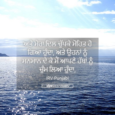Picture 05 - ਅੱਯੂਬ 31:27 PANIRV - ਅਤੇ ਮੇਰਾ ਦਿਲ - Bible Verse Picture