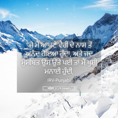 Picture 05 - ਅੱਯੂਬ 31:29 PANIRV - “ਜੇ ਮੈਂ ਆਪਣੇ ਵੈਰੀ - Bible Verse Picture