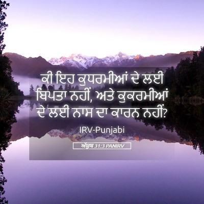 Picture 05 - ਅੱਯੂਬ 31:3 PANIRV - ਕੀ ਇਹ ਕੁਧਰਮੀਆਂ ਦੇ - Bible Verse Picture