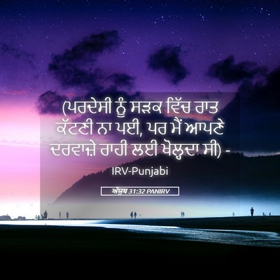Picture 05 - ਅੱਯੂਬ 31:32 PANIRV - (ਪਰਦੇਸੀ ਨੂੰ ਸੜਕ - Bible Verse Picture