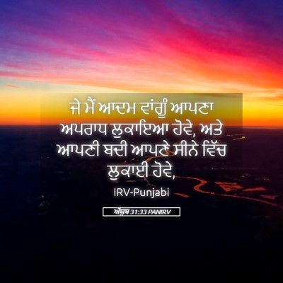Picture 05 - ਅੱਯੂਬ 31:33 PANIRV - ਜੇ ਮੈਂ ਆਦਮ ਵਾਂਗੂੰ - Bible Verse Picture