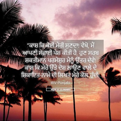 Picture 05 - ਅੱਯੂਬ 31:35 PANIRV - “ਕਾਸ਼ ਕਿ ਕੋਈ ਮੇਰੀ - Bible Verse Picture
