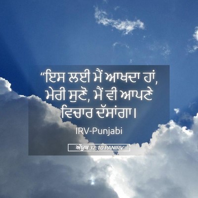 Picture 05 - ਅੱਯੂਬ 32:10 PANIRV - “ਇਸ ਲਈ ਮੈਂ ਆਖਦਾ - Bible Verse Picture