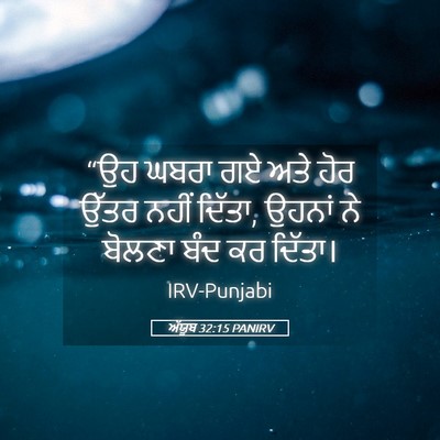Picture 05 - ਅੱਯੂਬ 32:15 PANIRV - “ਉਹ ਘਬਰਾ ਗਏ ਅਤੇ ਹੋਰ - Bible Verse Picture
