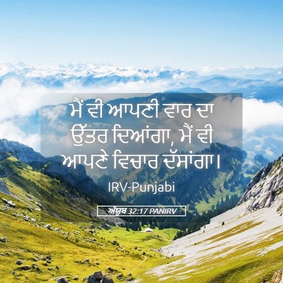Picture 05 - ਅੱਯੂਬ 32:17 PANIRV - ਮੈਂ ਵੀ ਆਪਣੀ ਵਾਰ ਦਾ - Bible Verse Picture