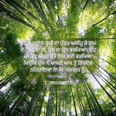 Picture 05 - ਅੱਯੂਬ 32:2 PANIRV - ਫੇਰ ਬਰਕਏਲ ਬੂਜ਼ੀ ਦਾ - Bible Verse Picture