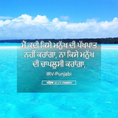 Picture 05 - ਅੱਯੂਬ 32:21 PANIRV - ਮੈਂ ਕਦੀ ਕਿਸੇ ਮਨੁੱਖ - Bible Verse Picture