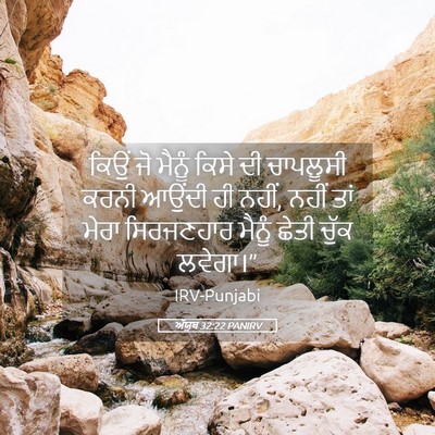 Picture 05 - ਅੱਯੂਬ 32:22 PANIRV - ਕਿਉਂ ਜੋ ਮੈਨੂੰ ਕਿਸੇ - Bible Verse Picture