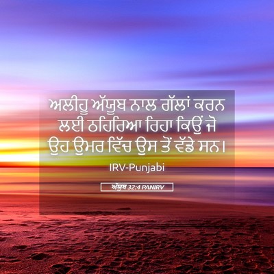 Picture 05 - ਅੱਯੂਬ 32:4 PANIRV - ਅਲੀਹੂ ਅੱਯੂਬ ਨਾਲ - Bible Verse Picture