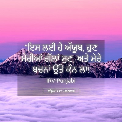 Picture 05 - ਅੱਯੂਬ 33:1 PANIRV - “ਇਸ ਲਈ ਹੇ ਅੱਯੂਬ, - Bible Verse Picture