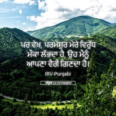Picture 05 - ਅੱਯੂਬ 33:10 PANIRV - ਪਰ ਵੇਖ, ਪਰਮੇਸ਼ੁਰ - Bible Verse Picture