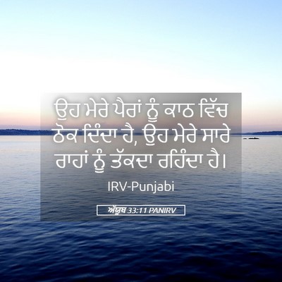 Picture 05 - ਅੱਯੂਬ 33:11 PANIRV - ਉਹ ਮੇਰੇ ਪੈਰਾਂ ਨੂੰ - Bible Verse Picture