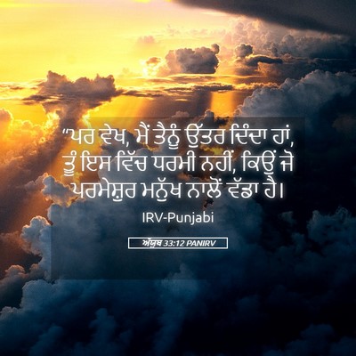 Picture 05 - ਅੱਯੂਬ 33:12 PANIRV - “ਪਰ ਵੇਖ, ਮੈਂ ਤੈਨੂੰ - Bible Verse Picture