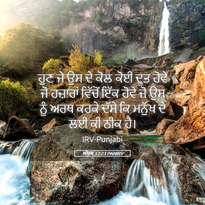 Picture 05 - ਅੱਯੂਬ 33:23 PANIRV - ਹੁਣ ਜੇ ਉਸ ਦੇ ਕੋਲ - Bible Verse Picture