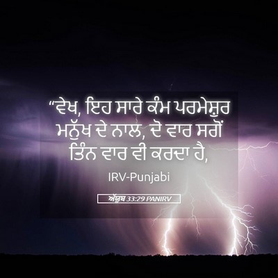 Picture 05 - ਅੱਯੂਬ 33:29 PANIRV - “ਵੇਖ, ਇਹ ਸਾਰੇ ਕੰਮ - Bible Verse Picture