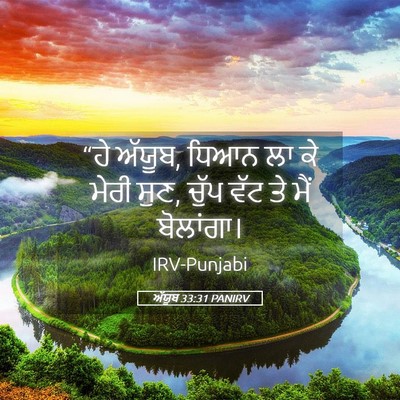 Picture 05 - ਅੱਯੂਬ 33:31 PANIRV - “ਹੇ ਅੱਯੂਬ, ਧਿਆਨ ਲਾ - Bible Verse Picture