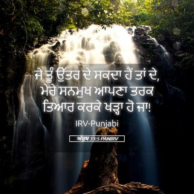 Picture 05 - ਅੱਯੂਬ 33:5 PANIRV - ਜੇ ਤੂੰ ਉੱਤਰ ਦੇ ਸਕਦਾ - Bible Verse Picture