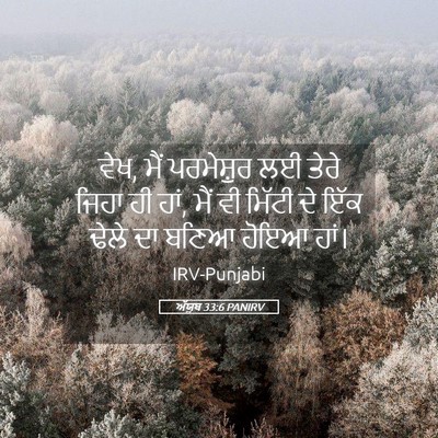 Picture 05 - ਅੱਯੂਬ 33:6 PANIRV - ਵੇਖ, ਮੈਂ ਪਰਮੇਸ਼ੁਰ - Bible Verse Picture